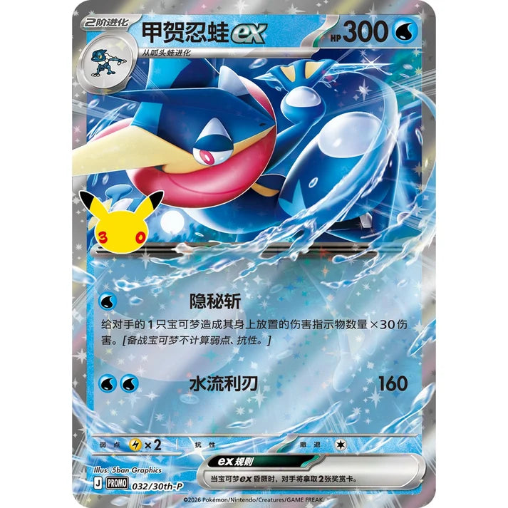 Pokémon TCG: 30th Celebration Geninja Card Display Set - Simplified Chinese